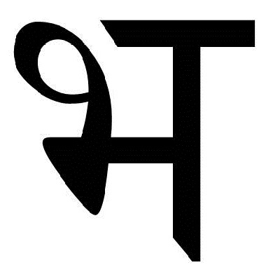 चित्र:भ.jpg