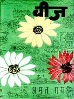 'बीज' आवरण पृष्ठ