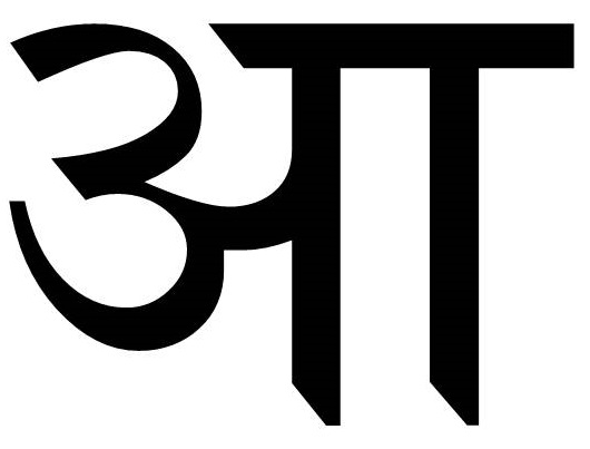 चित्र:आ.jpg