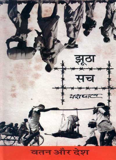 चित्र:Jhutha-sach-yashpal.jpg