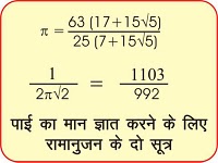 रामानुजन के फार्मूले