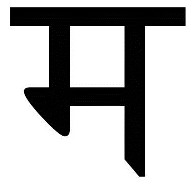 चित्र:म.jpg