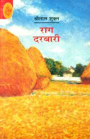 चित्र:Raag-Darbari.jpg