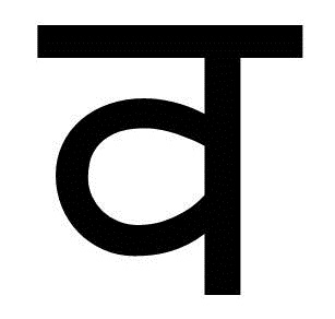 चित्र:व.jpg
