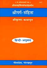 'गर्ग संहिता' रचना का आवरण पृष्ठ