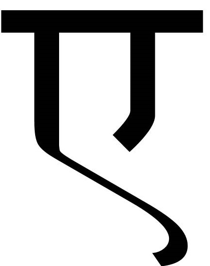 चित्र:ए.jpg