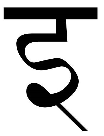 चित्र:इ.jpg