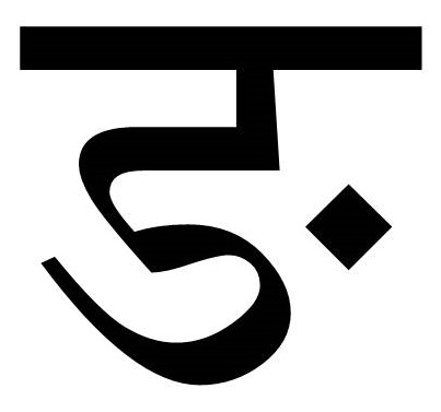 चित्र:ङ.jpg