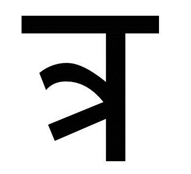 चित्र:त्र.jpg