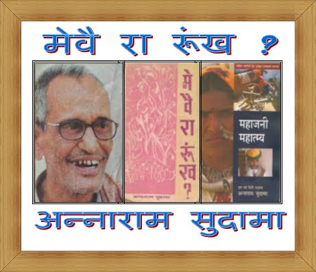 चित्र:Annaram-Sudama-meve-ra-rankh.jpg