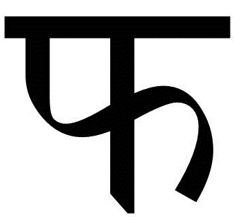 चित्र:फ.jpg