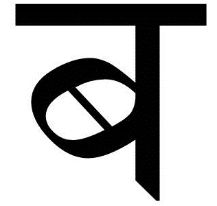 चित्र:ब.jpg