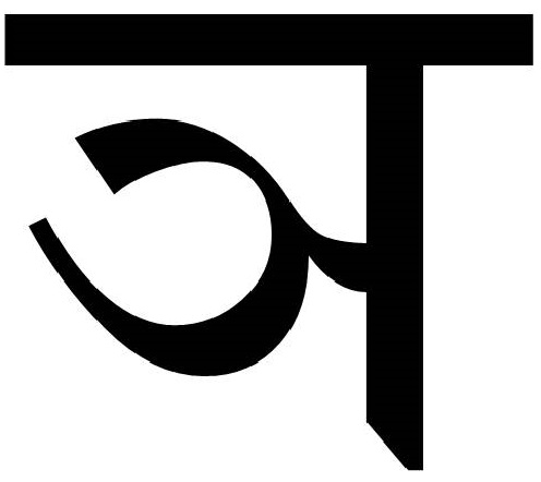 चित्र:ञ.jpg