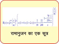 रामानुजन के फार्मूले