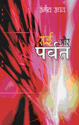 चित्र:Raai-Aur-Parvat.jpg