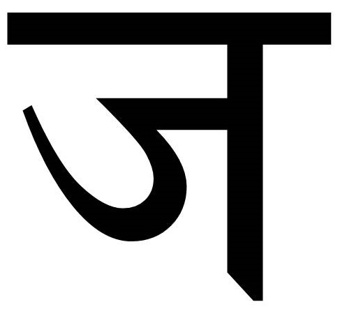 चित्र:ज.jpg
