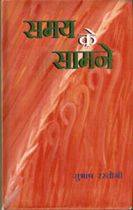 चित्र:Samay ke samne.jpg