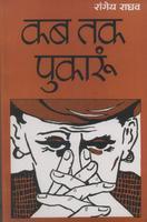 चित्र:Kab tak pukarun.jpg