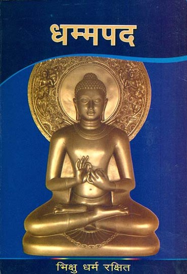 चित्र:Dhammapada.jpg