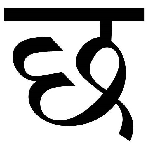 चित्र:छ.jpg