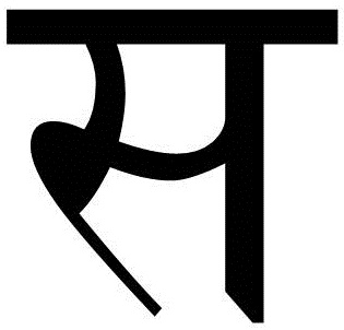 चित्र:स.jpg