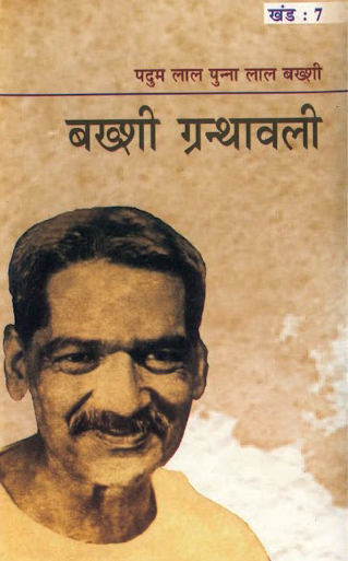 चित्र:Bakshi-Granthawali-7.jpg
