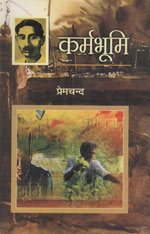 कर्मभूमि उपन्यास का आवरण पृष्ठ