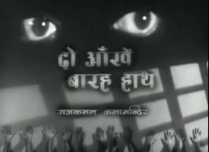 चित्र:Do-Aankhen-Barah-Haath-2.jpg
