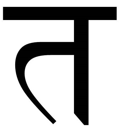 चित्र:त.jpg