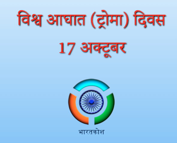 चित्र:World-Trauma-Day.png