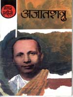 'अजातशत्रु' रचना का आवरण पृष्ठ