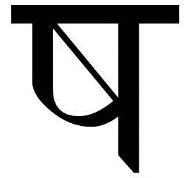 चित्र:ष.jpg