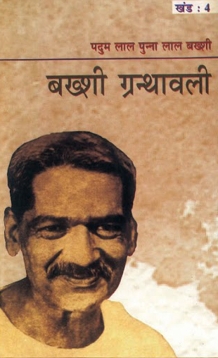 चित्र:Bakshi-Granthawali-4.jpg