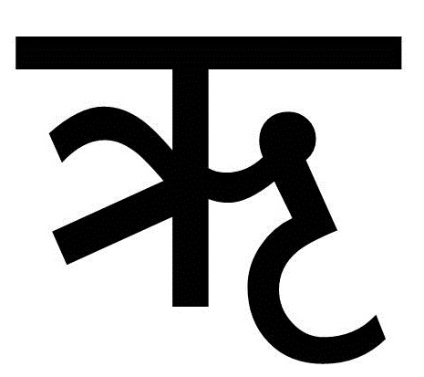 चित्र:ऋ.jpg