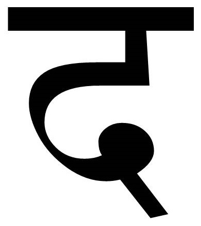 चित्र:द.jpg