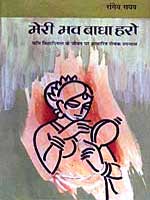 चित्र:Meri-Bhav-Badha-Haro.jpg