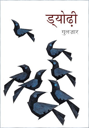 चित्र:Dyodi-Gulzar.jpg