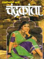 चन्द्रकान्ता का आवरण पृष्ठ