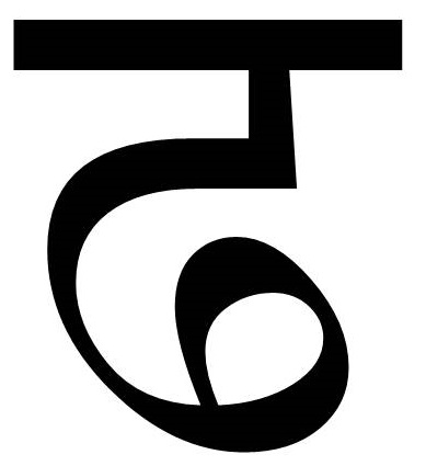 चित्र:ढ.jpg