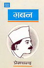 ग़बन उपन्यास का आवरण पृष्ठ