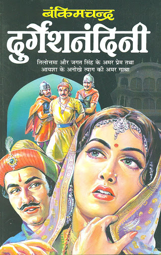 चित्र:Durgeshnandini.jpg