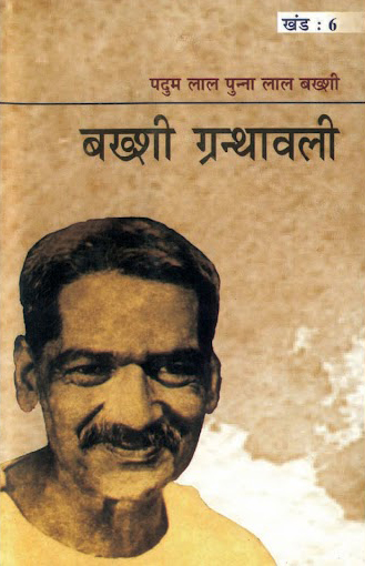 चित्र:Bakshi-Granthawali-6.jpg