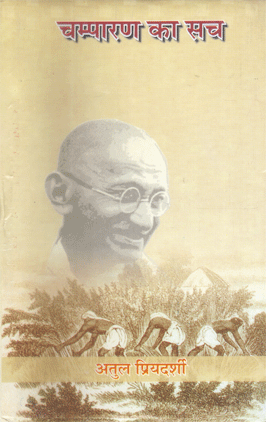 चित्र:Champaran-ka-sach.gif