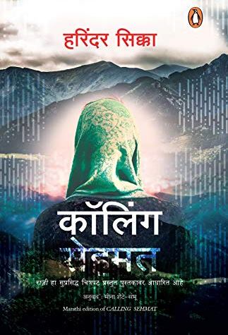 चित्र:Calling-Sehmat.jpg
