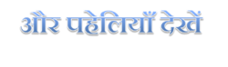 सभी विषयों से संबंधित अन्य पहेली एवं प्रश्नोत्तरी के लिए यहाँ क्लिक करें