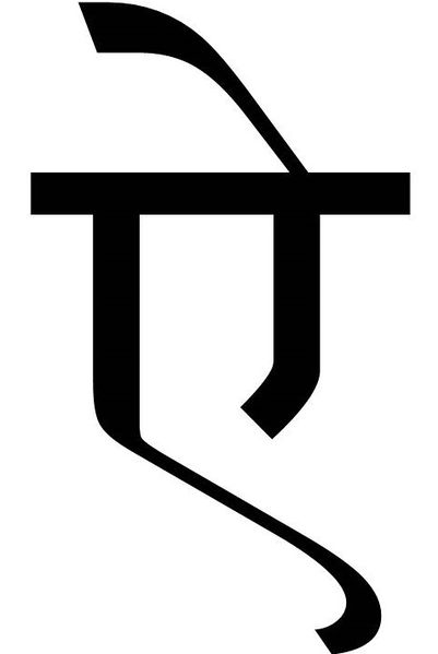 चित्र:ऐ.jpg