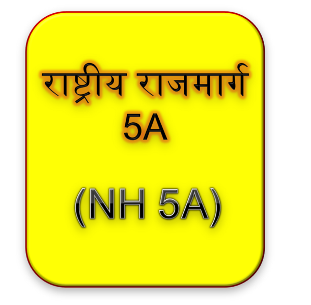 चित्र:NH-5A.png