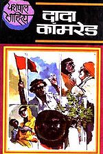 'दादा कामरेड' आवरण पृष्ठ