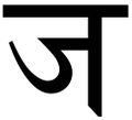 08:03, 19 नवम्बर 2016 के संस्करण का थंबनेल संस्करण