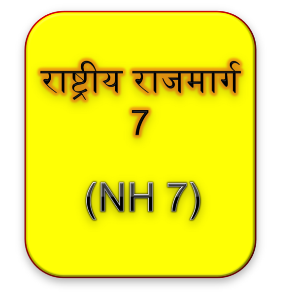 चित्र:NH-7.png